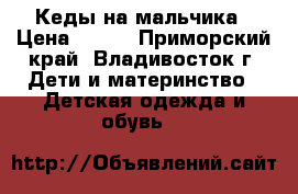 Кеды на мальчика › Цена ­ 300 - Приморский край, Владивосток г. Дети и материнство » Детская одежда и обувь   